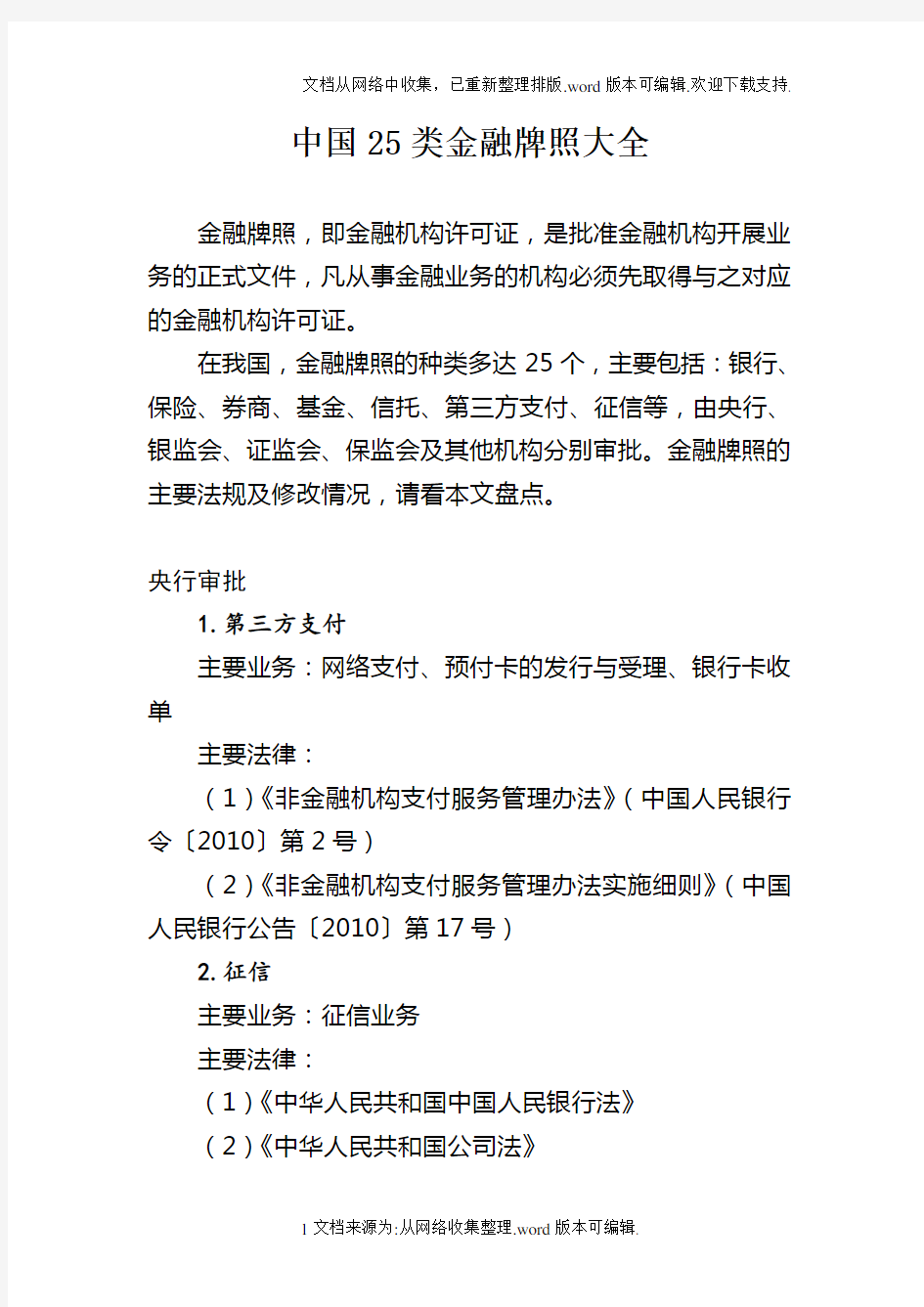 8、中国25类金融牌照大全