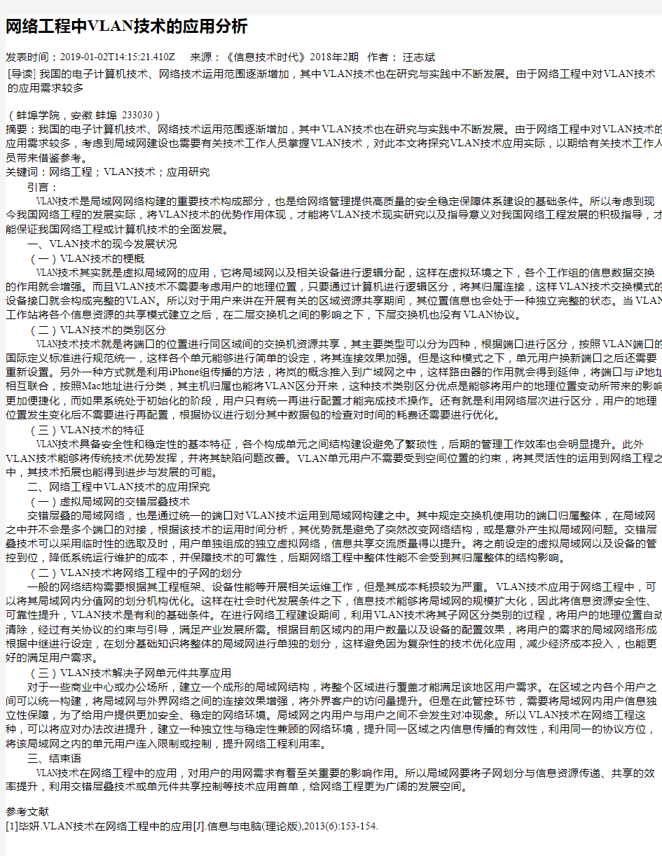 网络工程中VLAN技术的应用分析