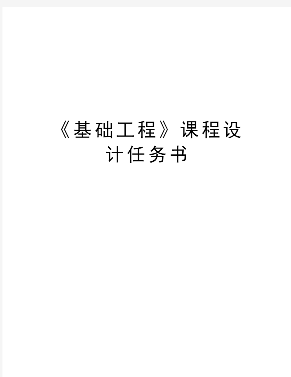 《基础工程》课程设计任务书教程文件