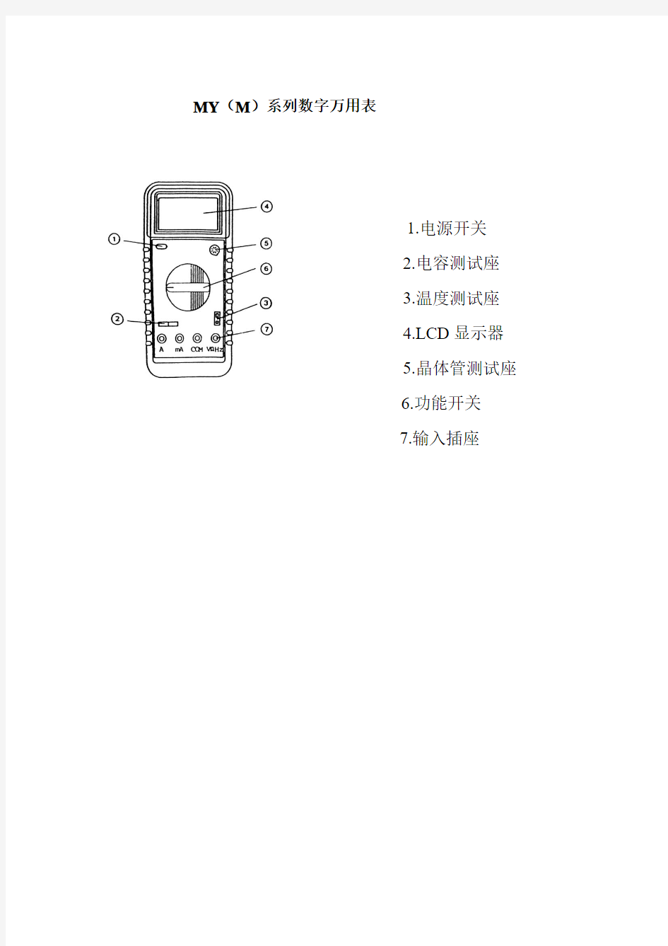 MY系列数字万用表使用说明书