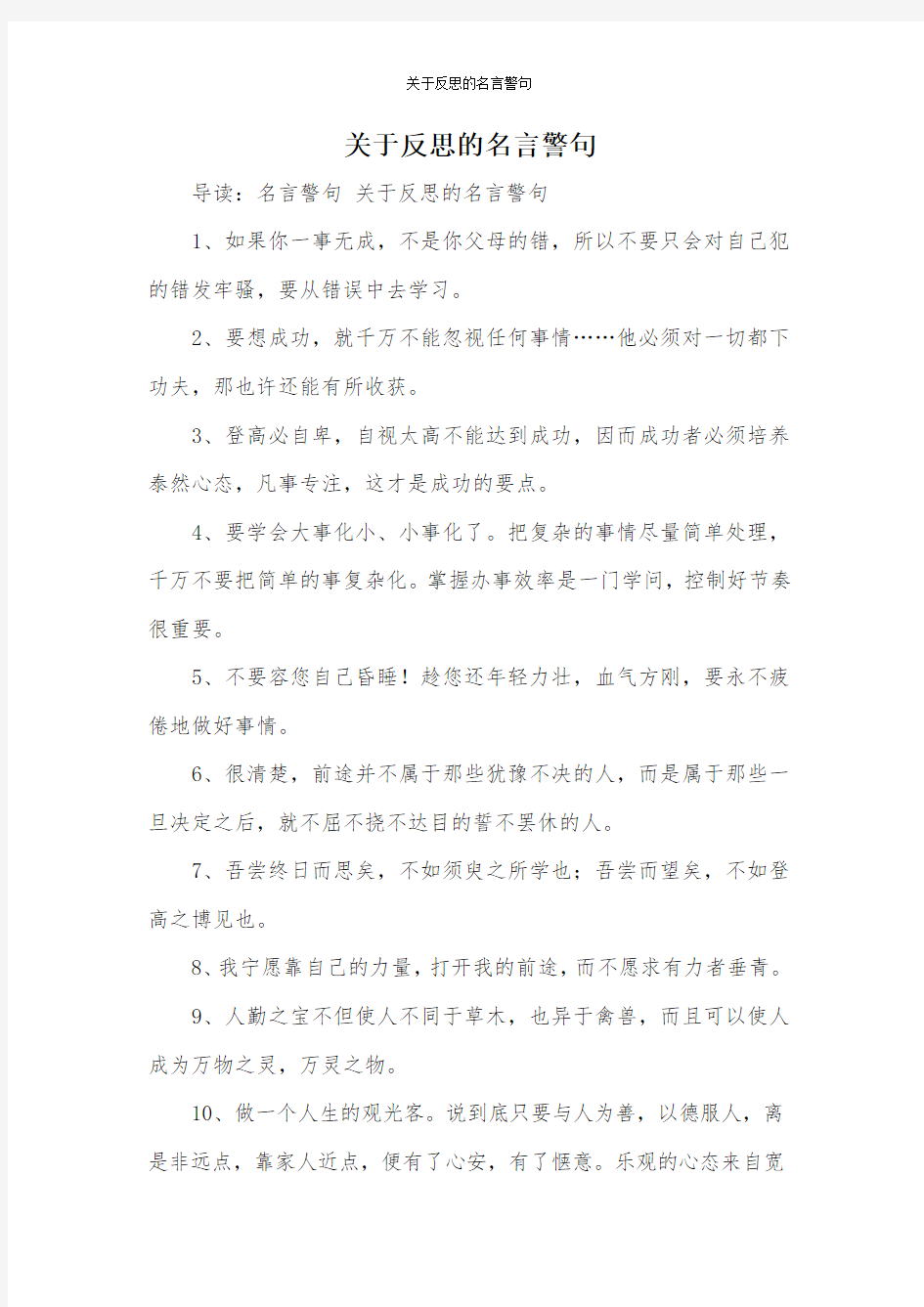 关于反思的名言警句