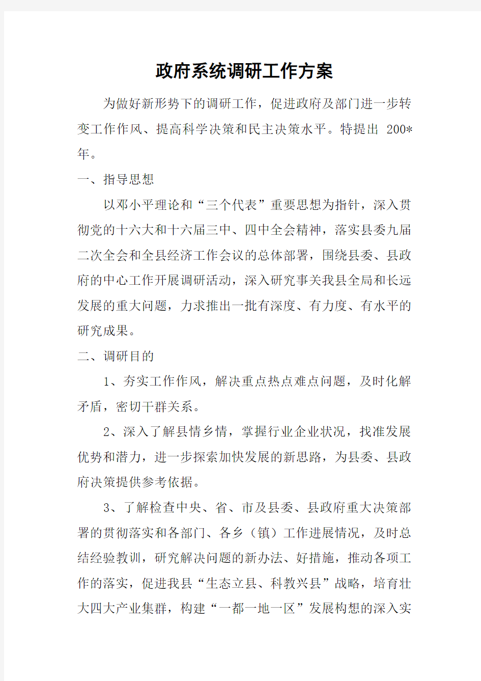 政府系统调研工作方案