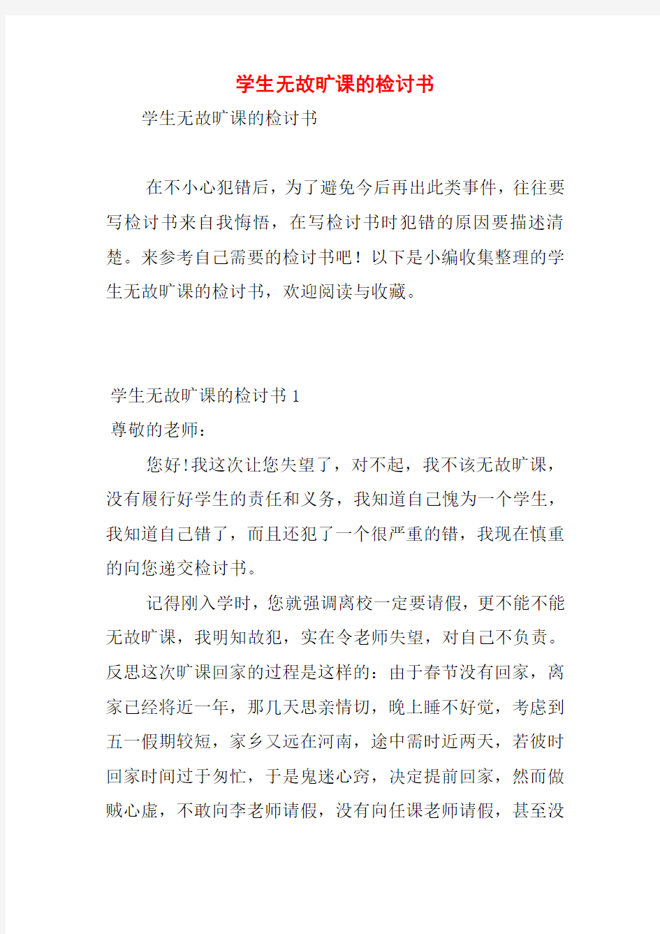 学生无故旷课的检讨书