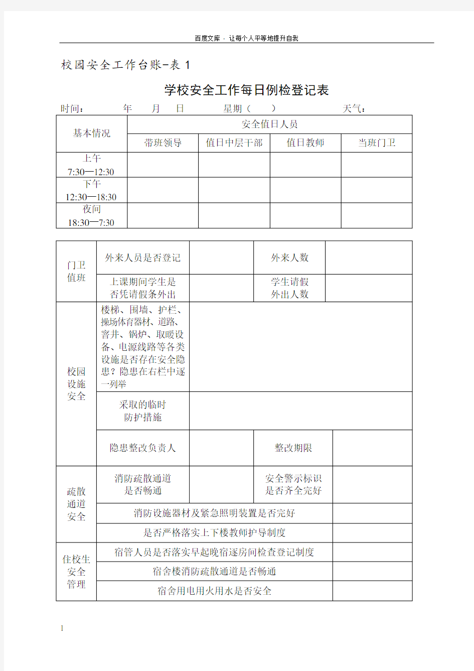 校园安全工作台账6类表格