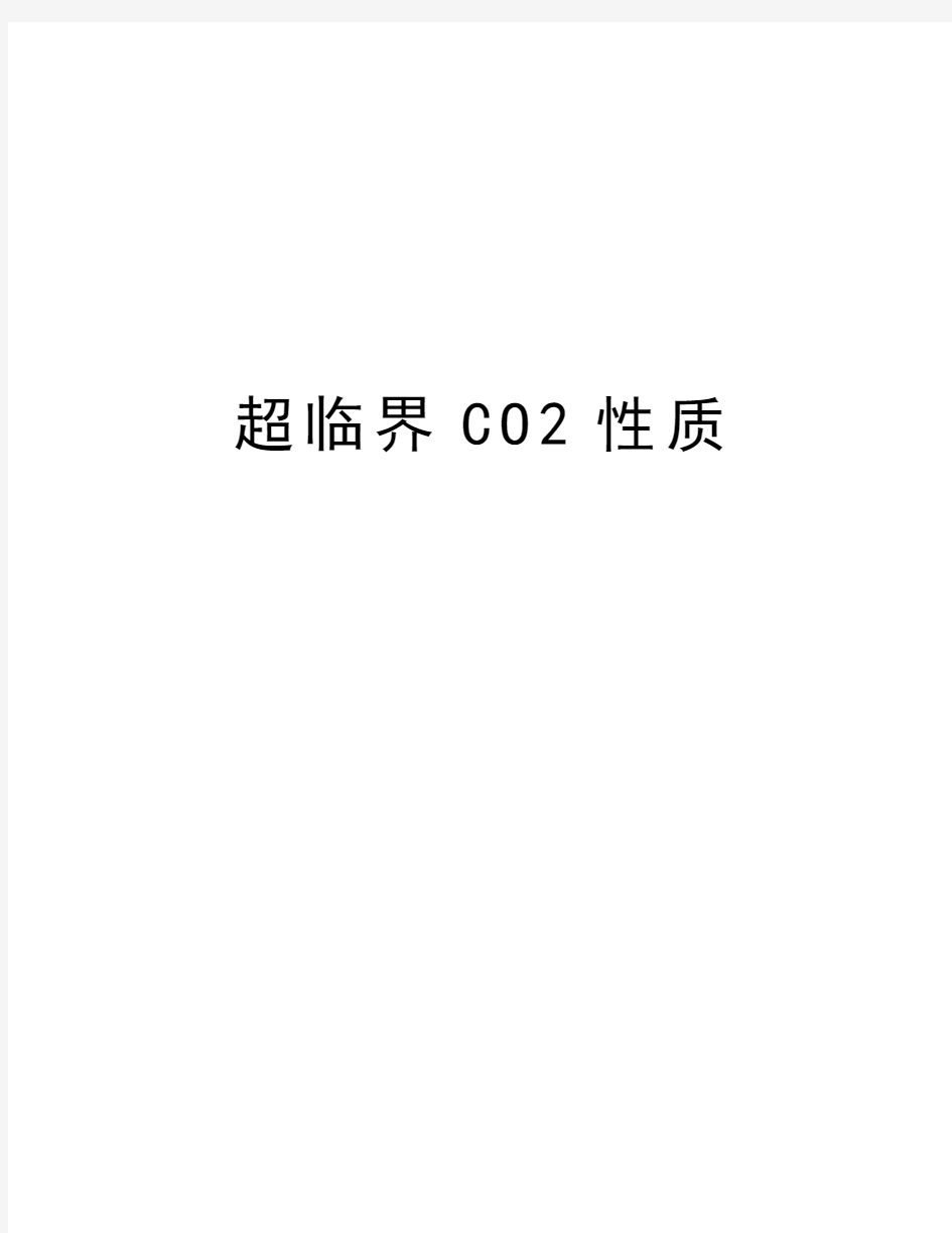 超临界CO2性质知识讲解