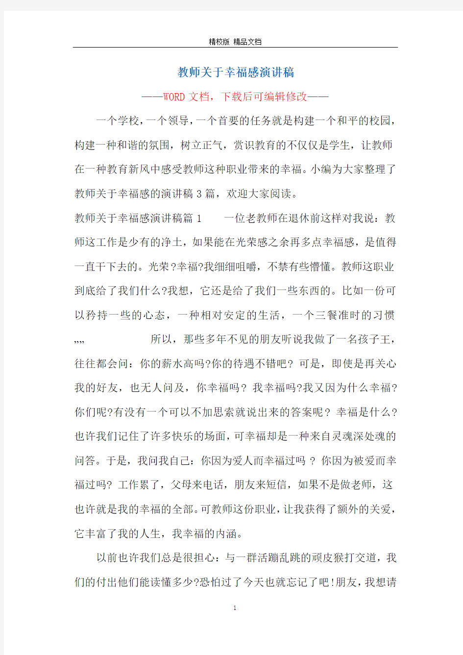 教师关于幸福感演讲稿