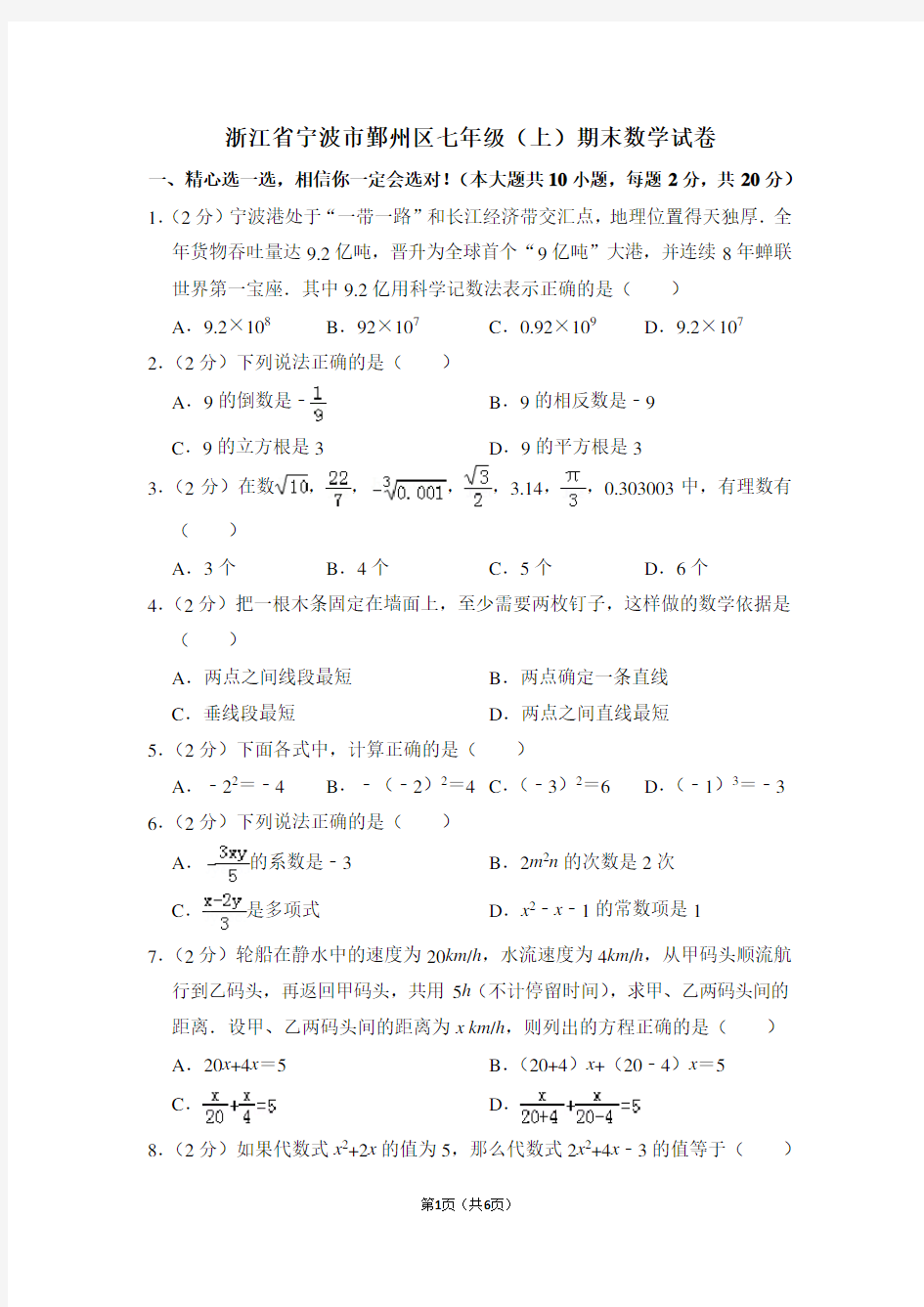 浙江省宁波市鄞州区七年级(上)期末数学试卷