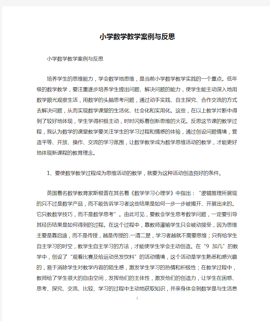 小学数学教学案例与反思