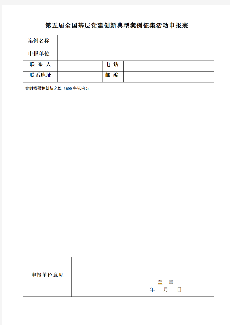 第五届全国基层党建创新典型案例征集活动申报表