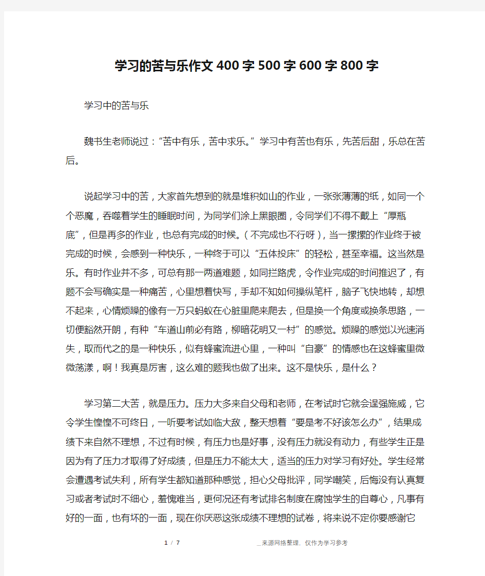 学习的苦与乐作文400字500字600字800字