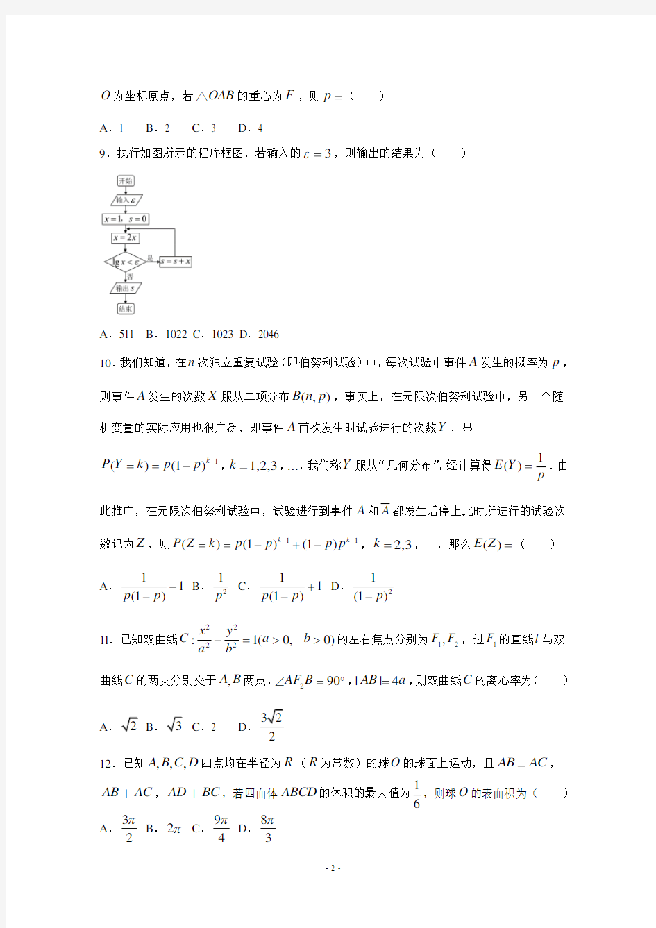 重庆市南开中学高2020级高三下学期期中考试数学(理)试题及答案