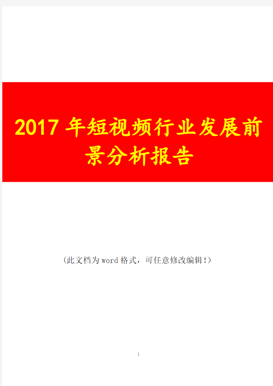 2017年短视频行业发展前景展望分析报告