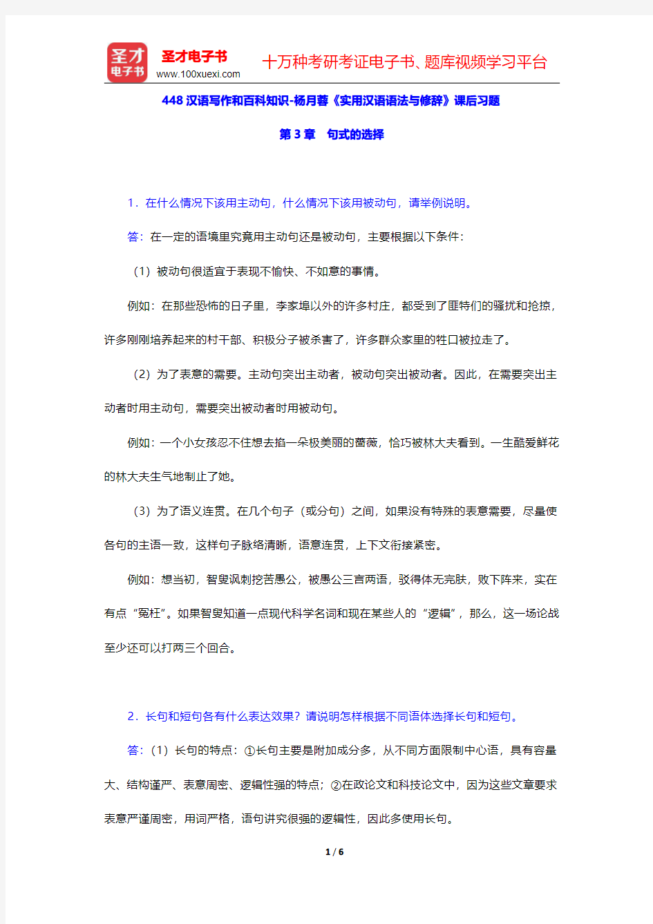 448汉语写作和百科知识-杨月蓉《实用汉语语法与修辞》课后习题(句式的选择)【圣才出品】