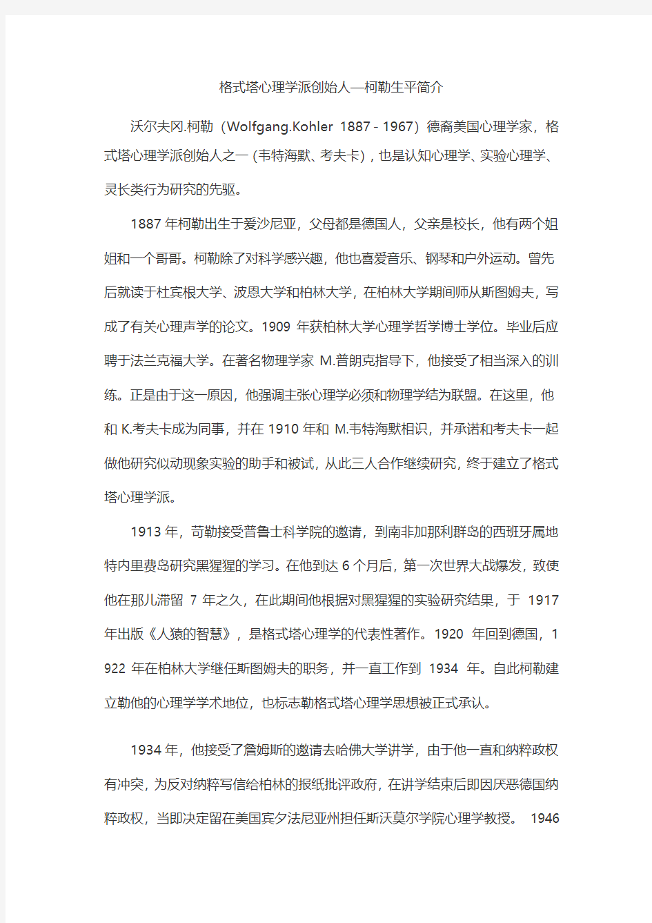 格式塔心理学派创始人—柯勒