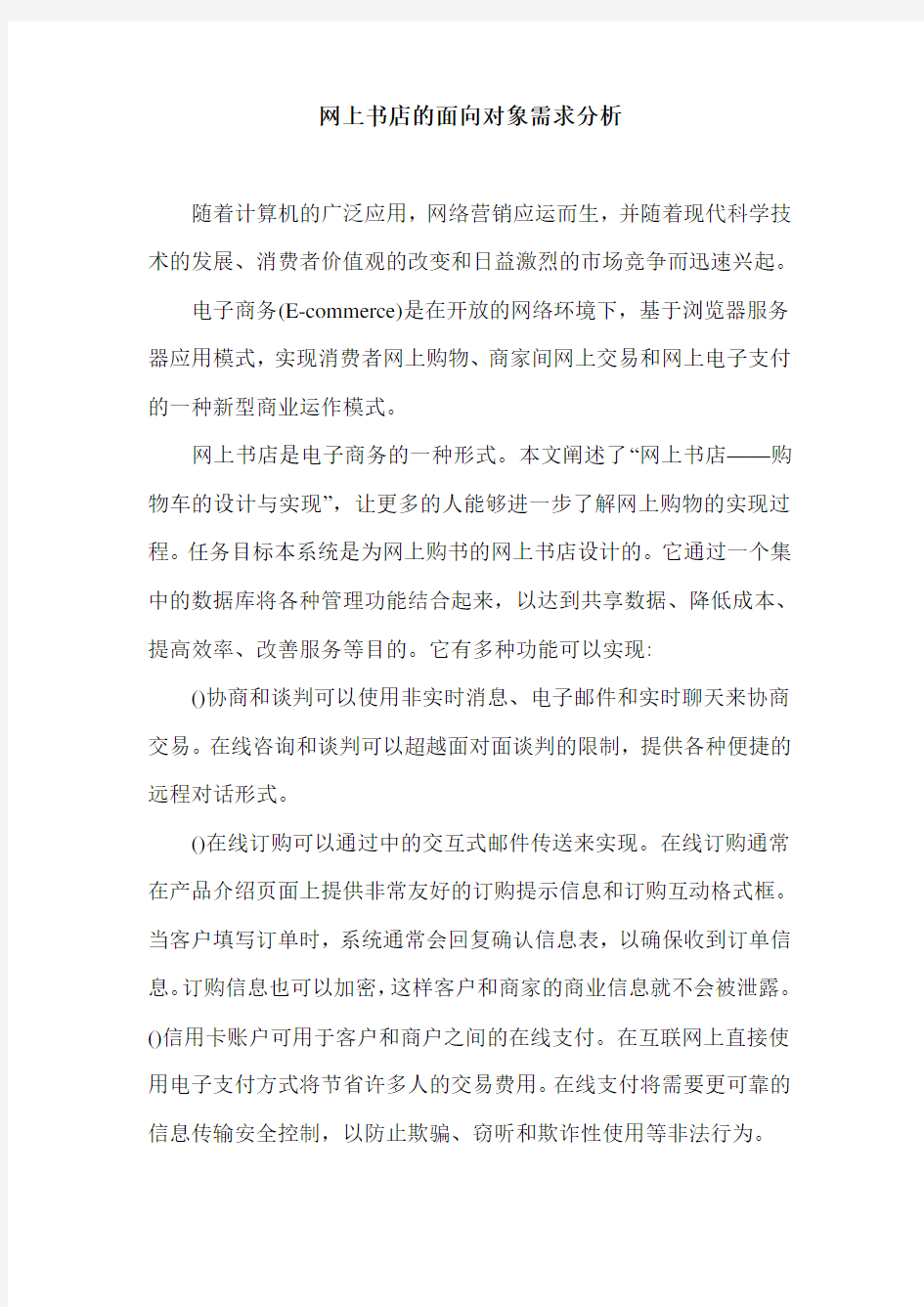 网上书店的面向对象需求分析.doc