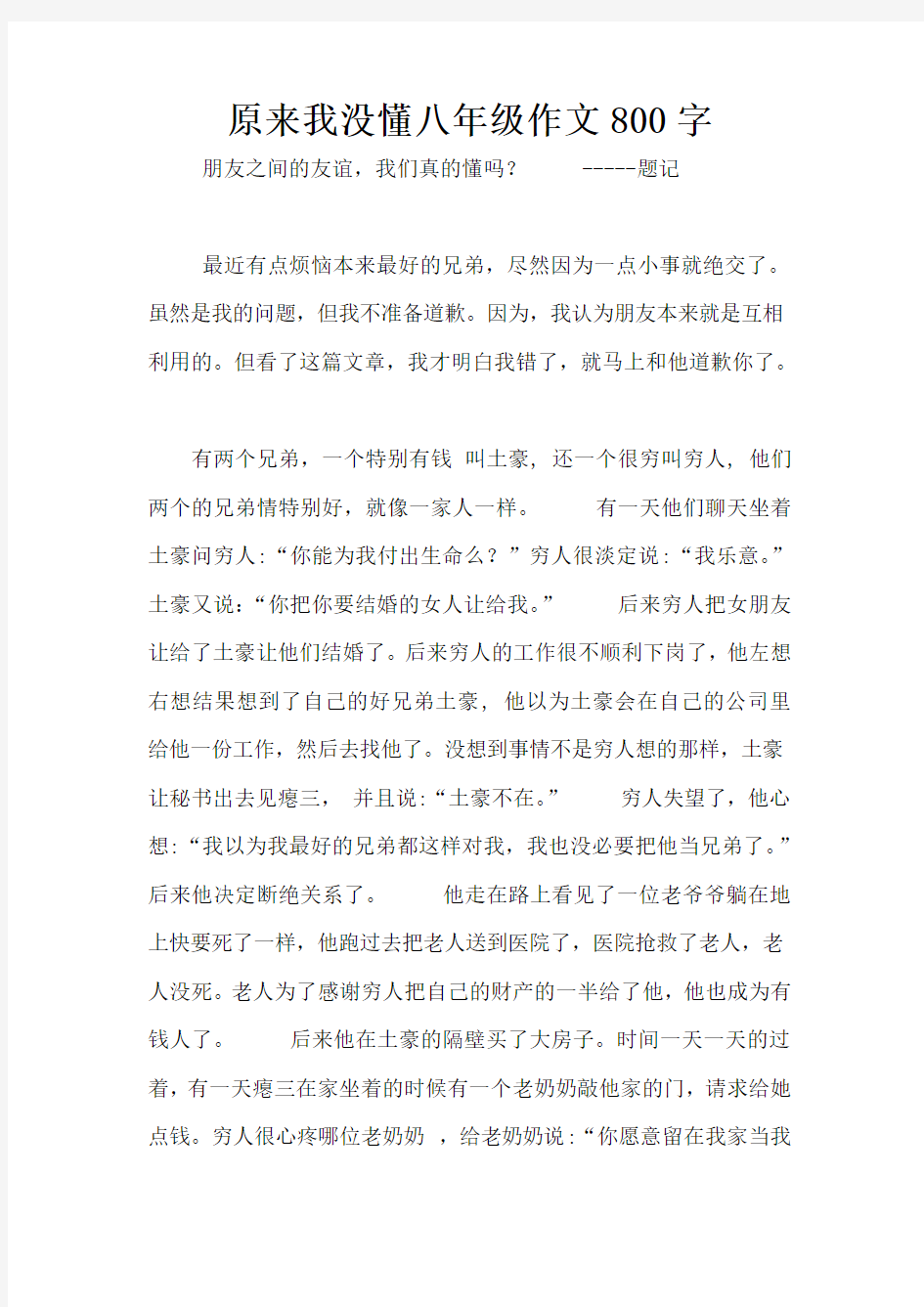 原来我没懂八年级作文800字