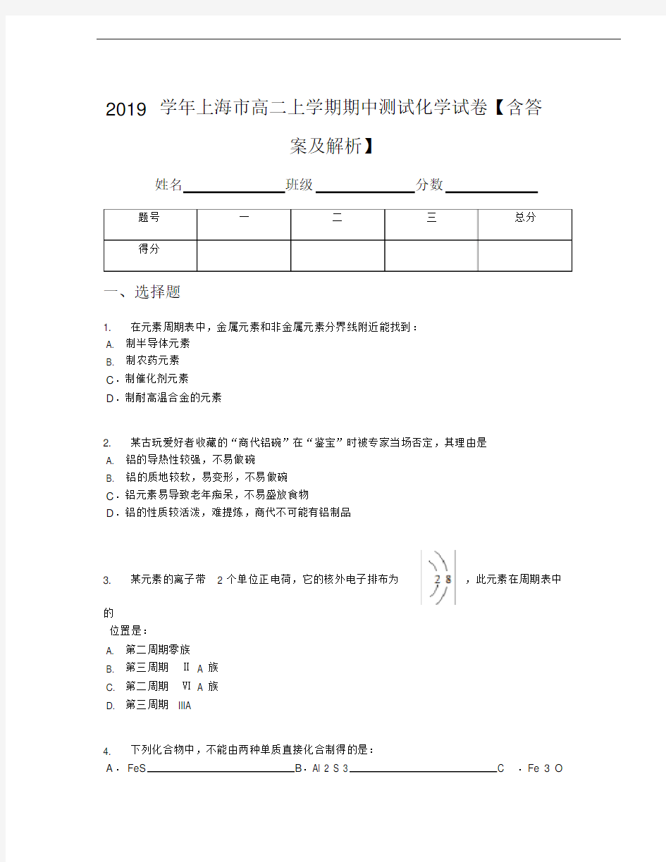 2019学年上海市高二上学期期中测试化学试卷【含答案及解析】