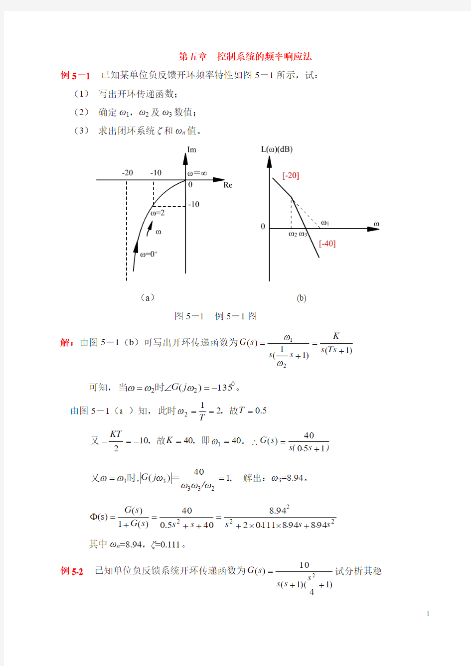 第五章 控制系统的频率响应法概要