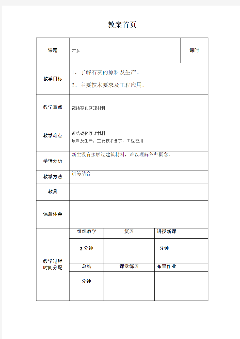 气硬性凝胶材料(石灰)