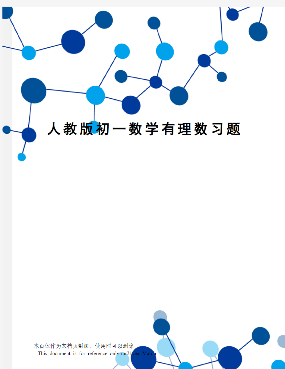 人教版初一数学有理数习题