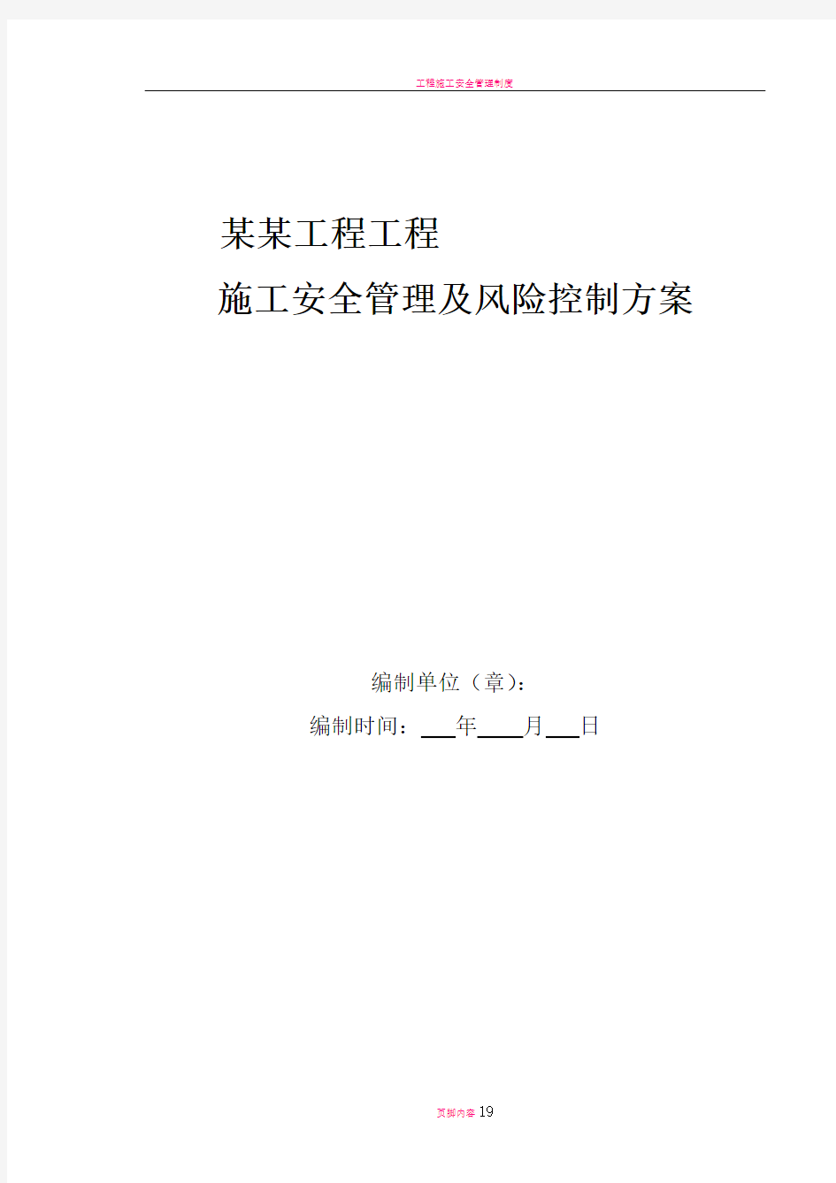 工程施工安全管理及风险控制方案