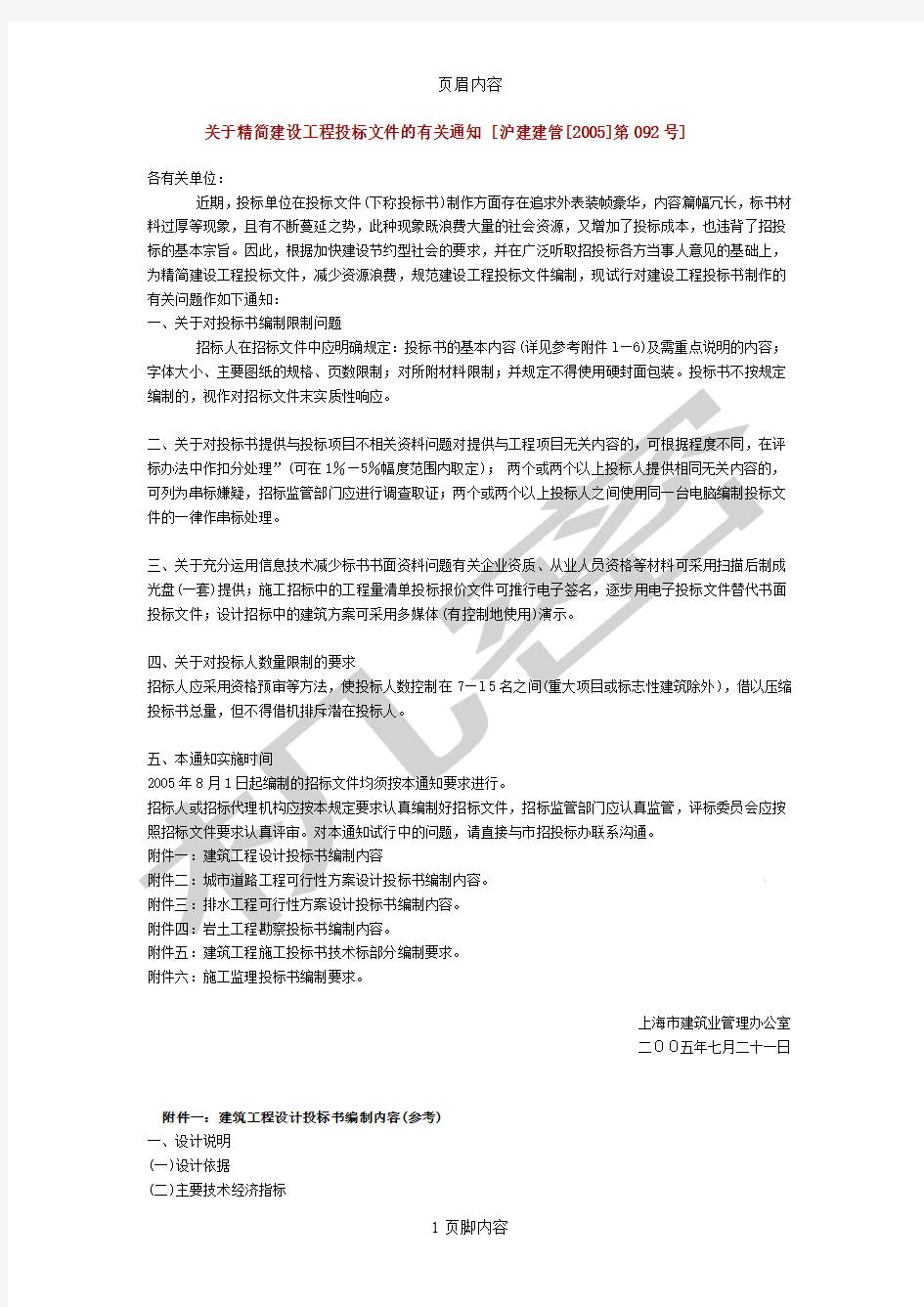 关于精简建设工程投标文件的有关通知