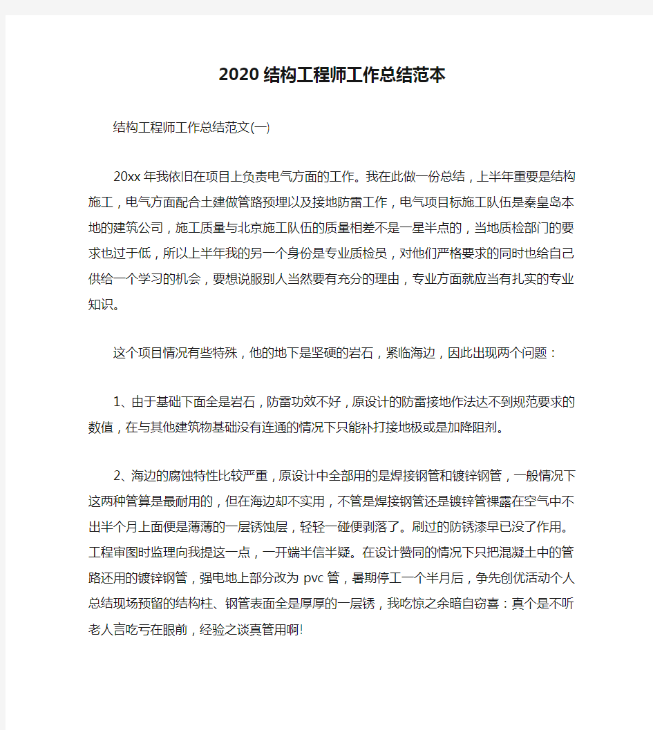 2020结构工程师工作总结范本