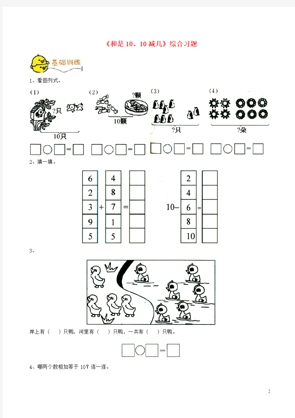 一年级数学上册三我们去郊游24和是1010减几综合习题无答案浙教版