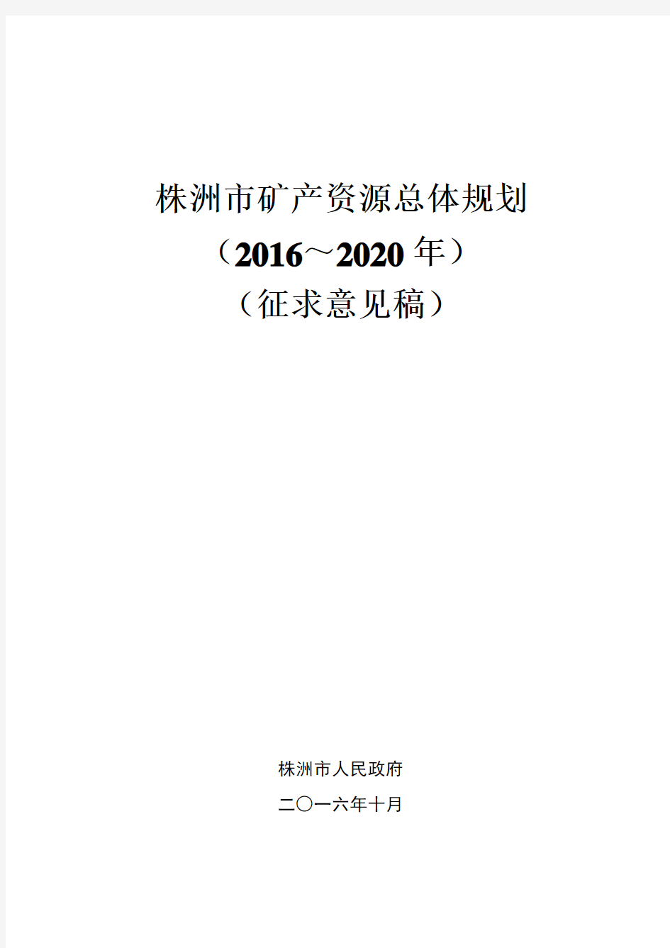 株洲市矿产资源总体规划