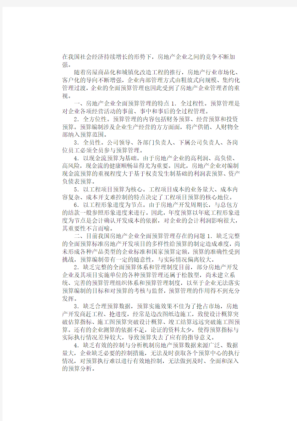 浅谈房地产企业全面预算管理存在的问题及对策