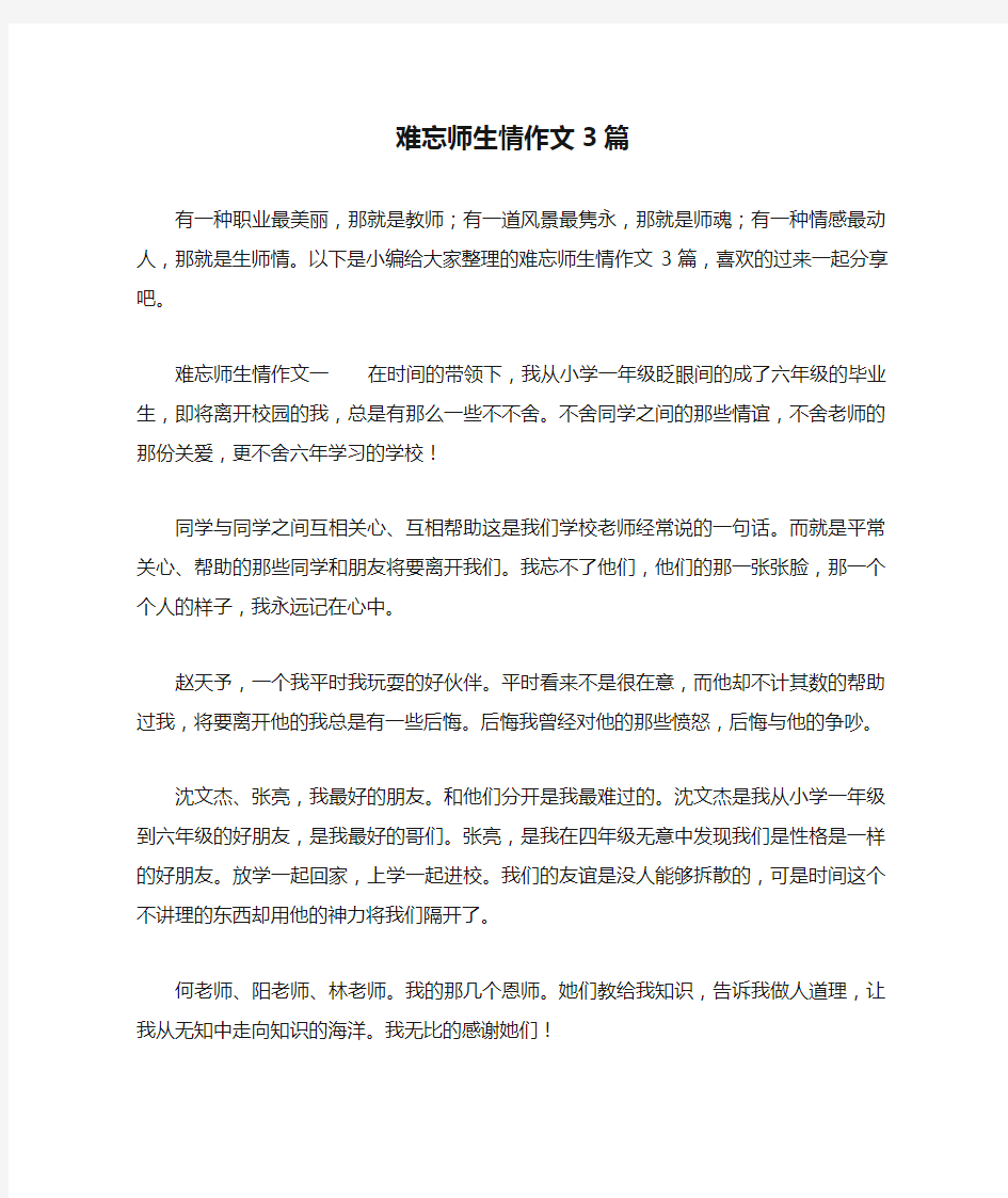 难忘师生情作文3篇