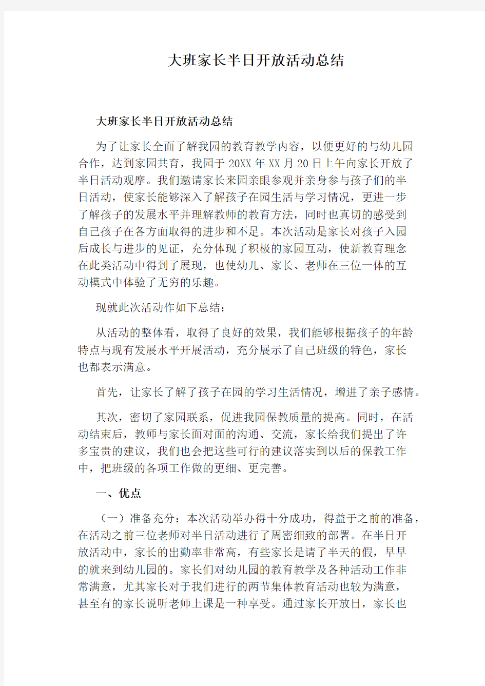 大班家长半日开放活动总结