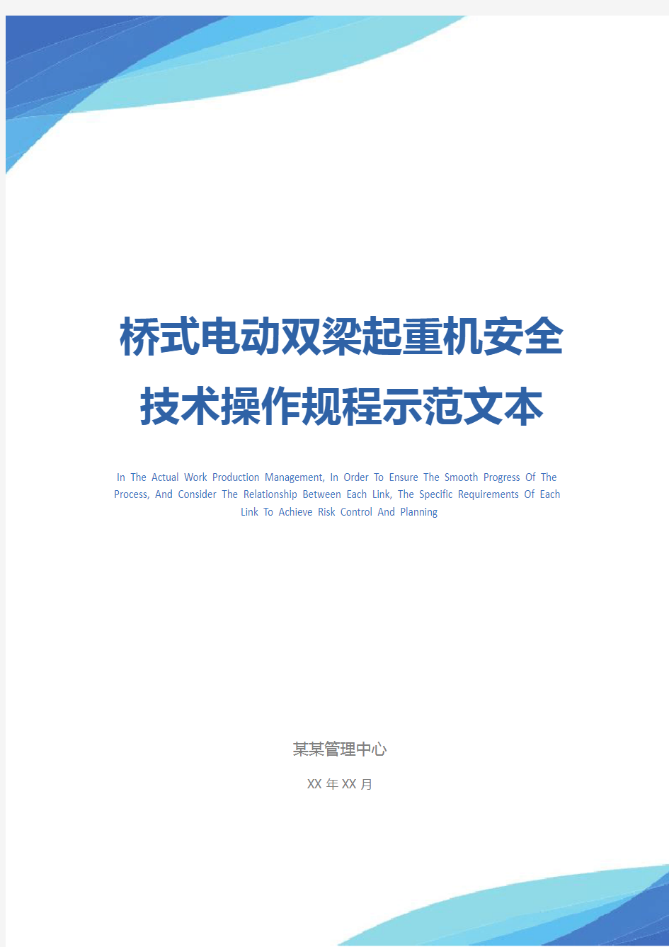 桥式电动双梁起重机安全技术操作规程示范文本