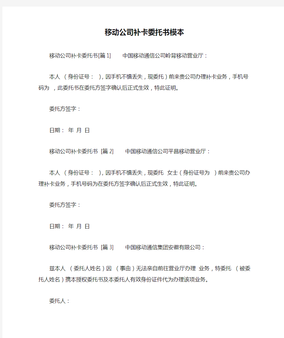 移动公司补卡委托书模本