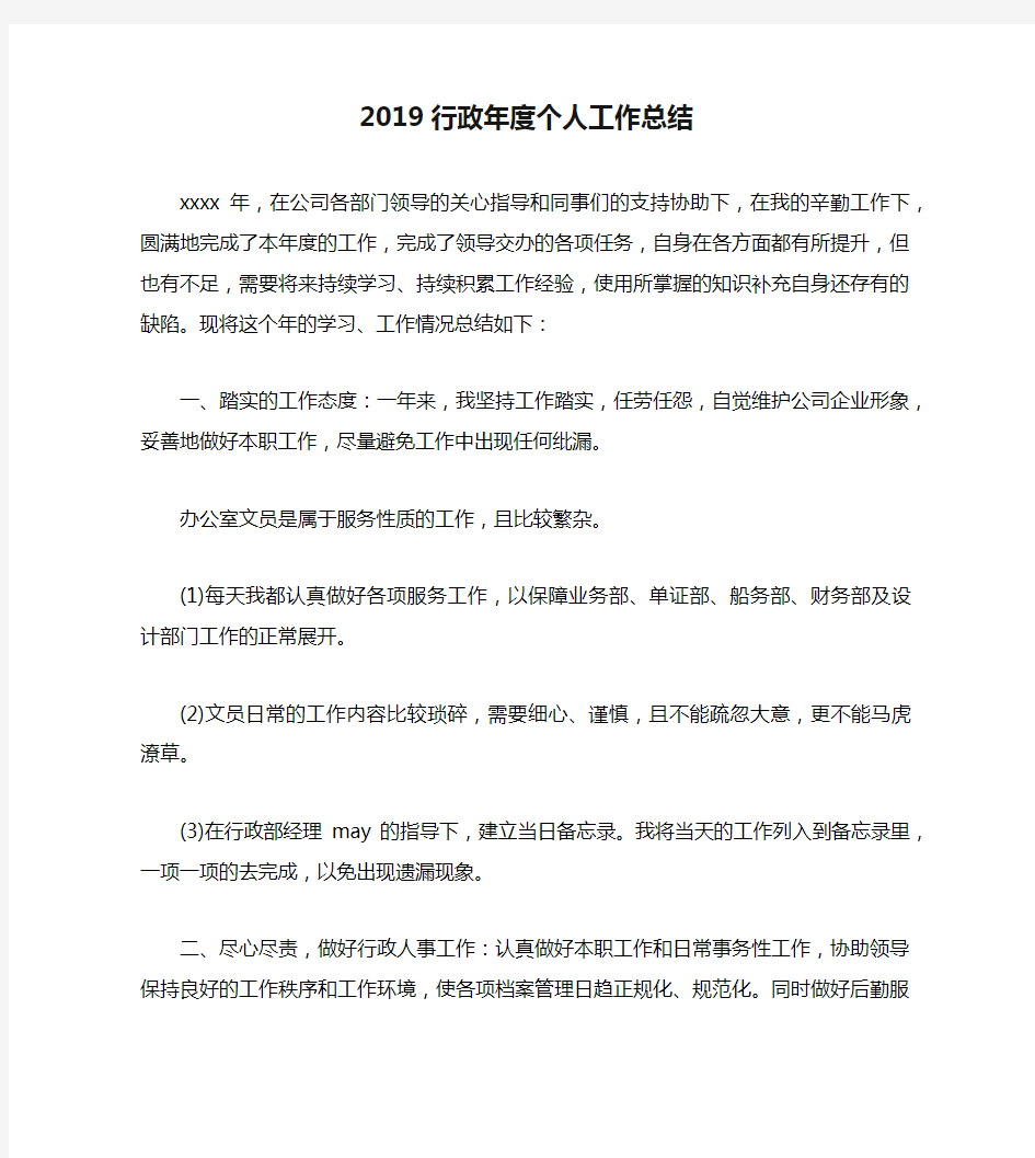 2019行政年度个人工作总结