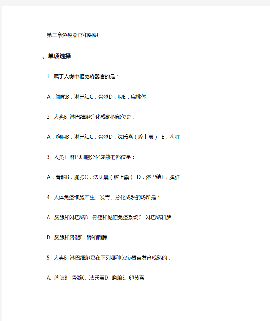 医学免疫学考试题库重点带答案第2章免疫器官和组织.docx