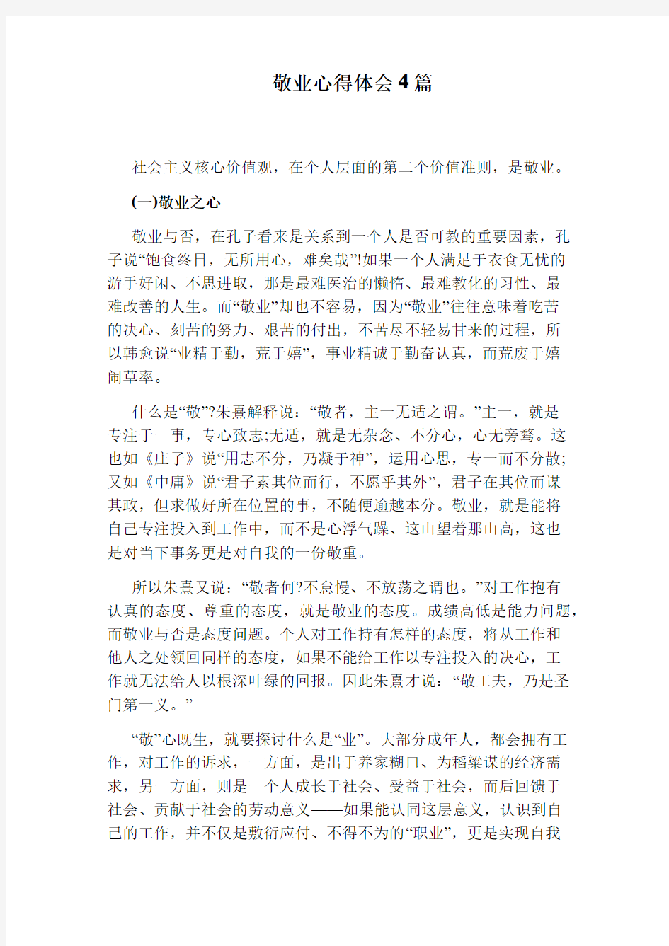 敬业心得体会4篇