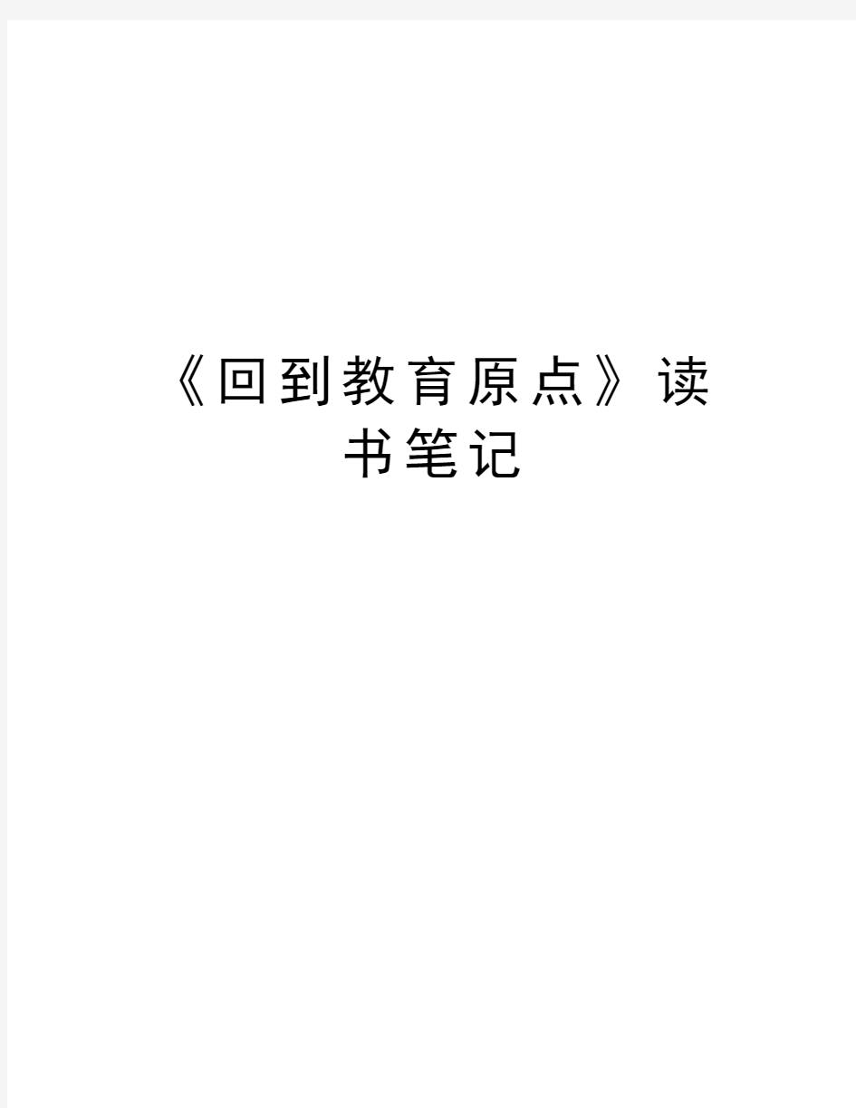 《回到教育原点》读书笔记学习资料