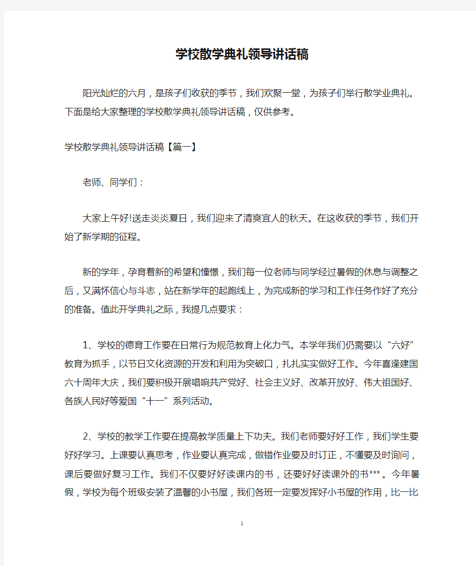 学校散学典礼领导讲话稿