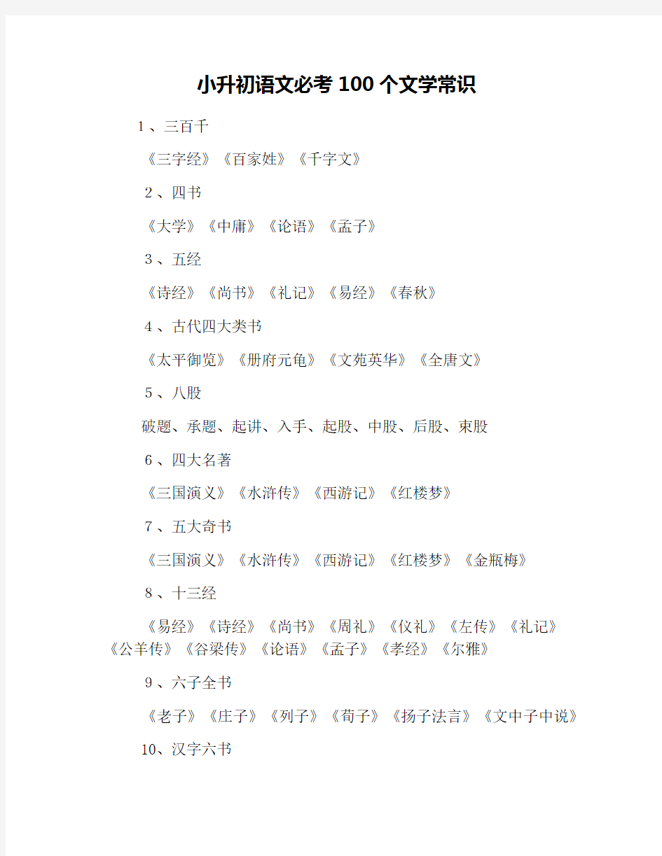 小升初语文必考100个文学常识