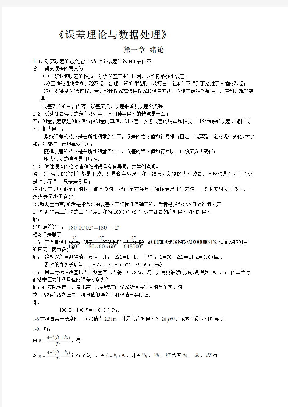 《误差理论与数据处理》答案