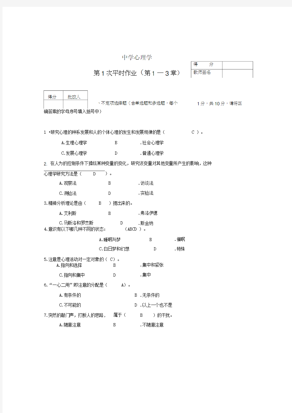 电大心理学平时作业及答案1---4