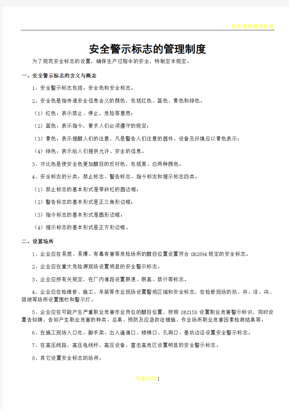 安全警示标志的管理制度