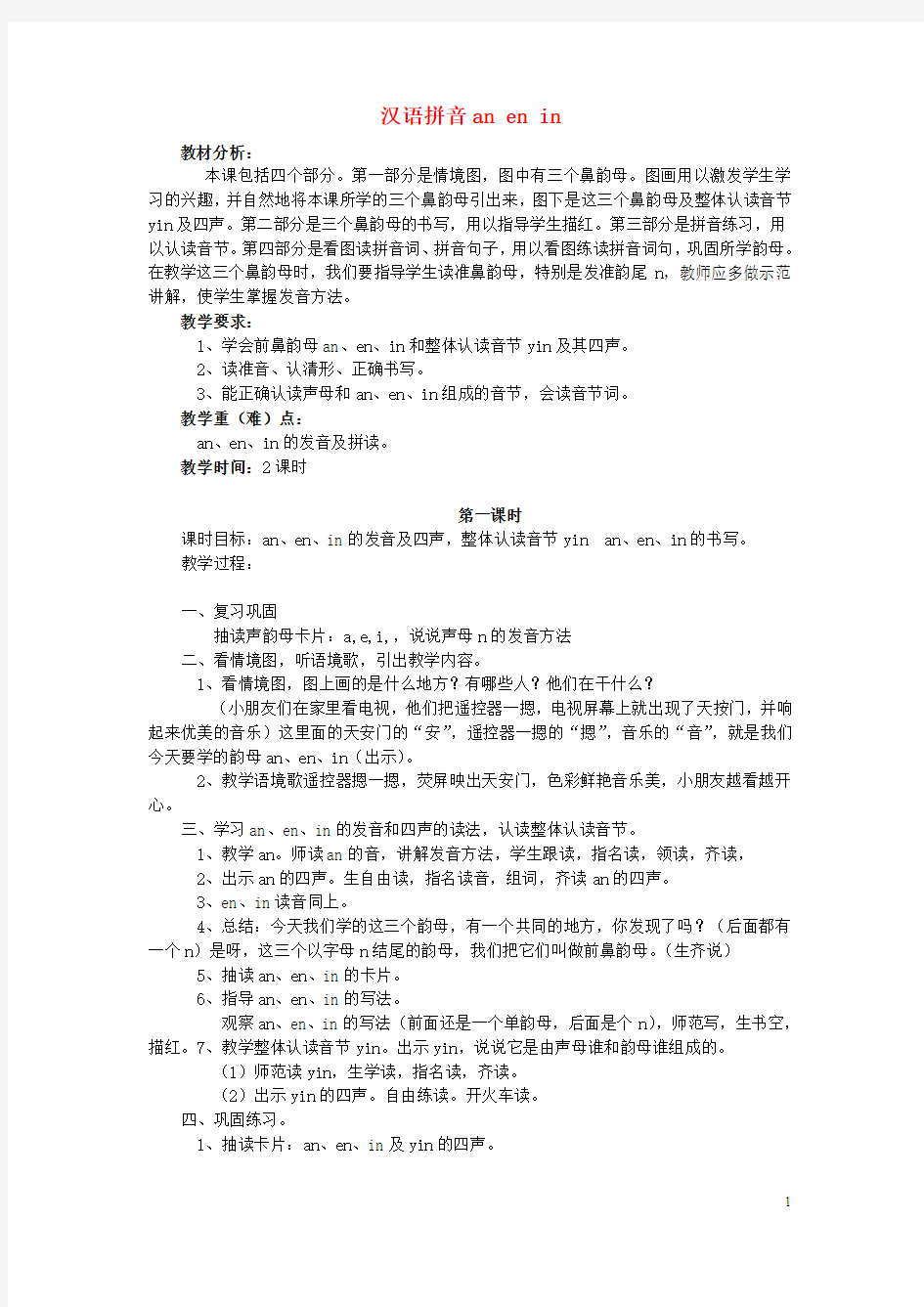 2016年秋季版一年级上册汉语拼音anenin教案