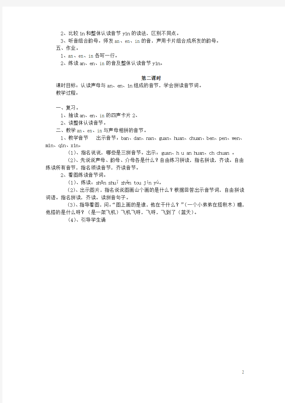 2016年秋季版一年级上册汉语拼音anenin教案