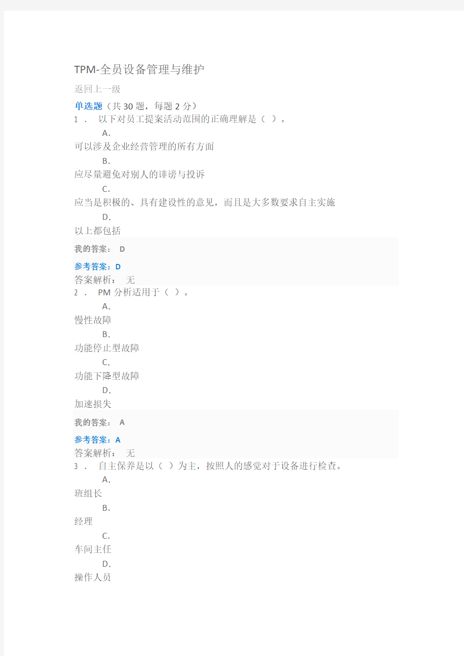 tpm-全员设备管理与维护试题与答案