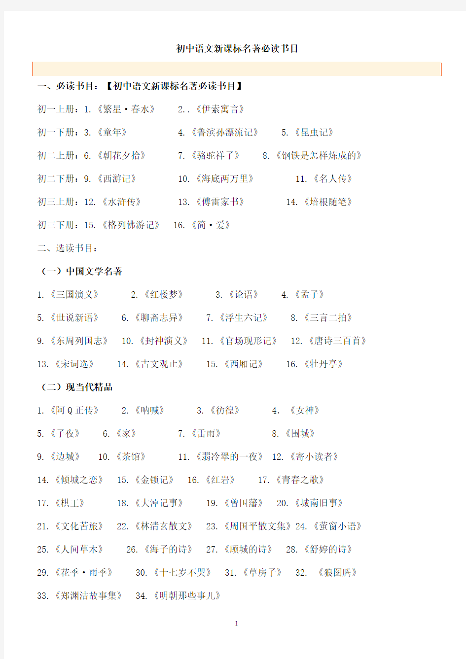 初中语文新课标名著必读书目总汇教学内容