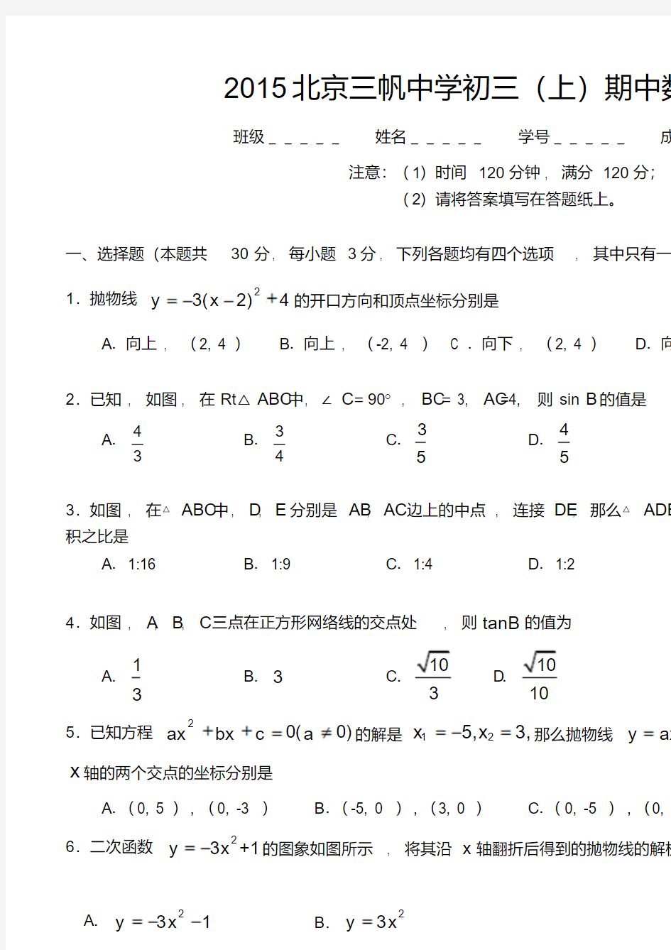 2015北京三帆中学初三(上)期中数学