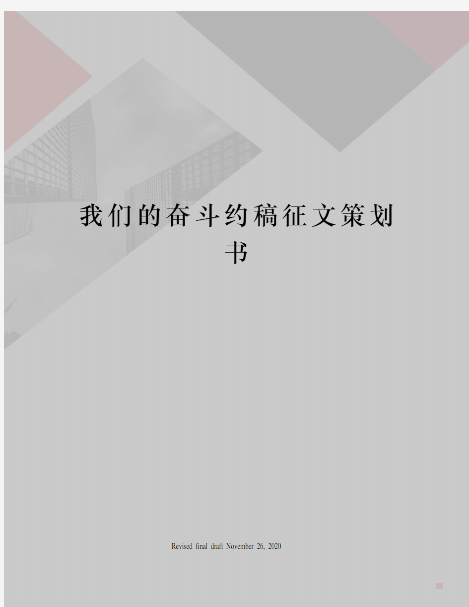 我们的奋斗约稿征文策划书