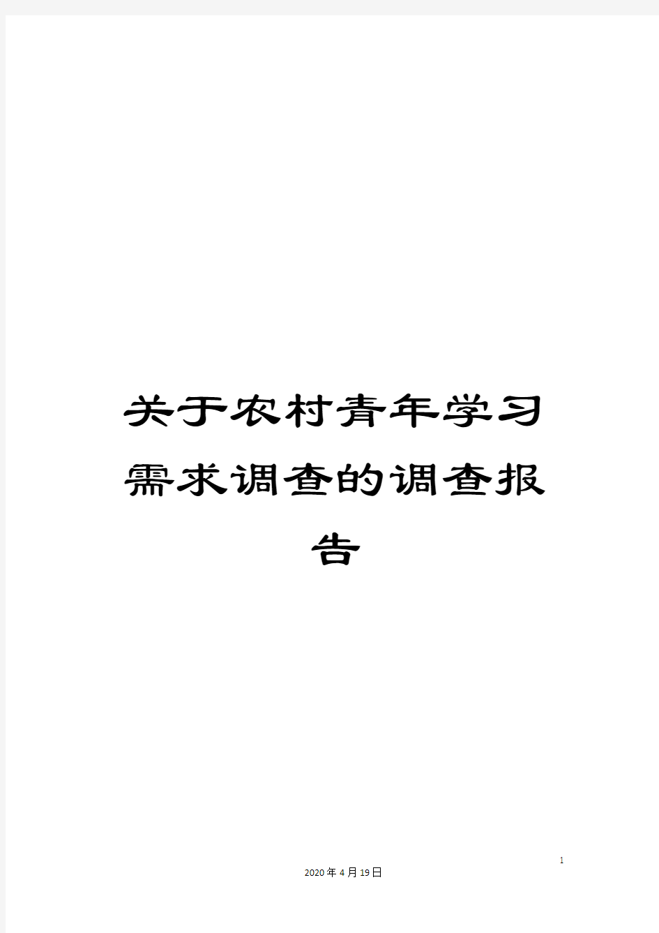 关于农村青年学习需求调查的调查报告